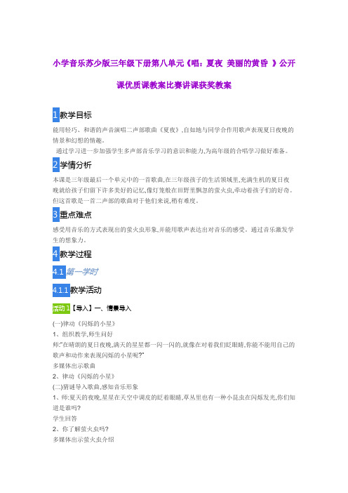 小学音乐苏少版三年级下册第八单元《唱：夏夜 ,美丽的黄昏 》公开课优质课教案比赛讲课获奖教案