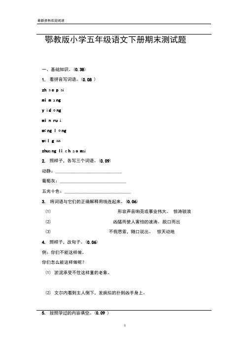 鄂教版小学五年级语文下册期末测试题
