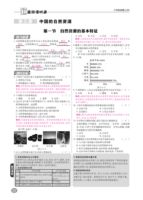八年级地理上册31自然资源的基本特征课时练习pdf新版新人教版