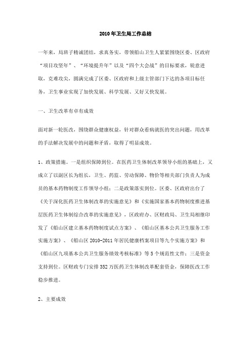 2010年卫生局工作总结
