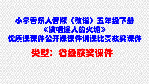 小学音乐人音版(敬谱)五年级下册《演唱迷人的火塘》优质课课件公开课课件讲课比赛获奖课件D003