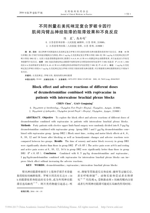 不同剂量右美托咪定复合罗哌卡因行_省略_臂丛神经阻滞的阻滞效果和不良反应_陈晨