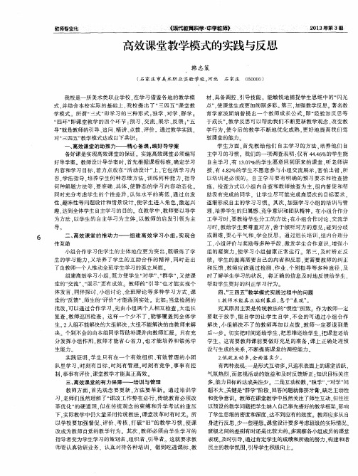 高效课堂教学模式的实践与反思
