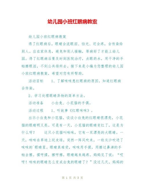 幼儿园小班红眼病教案