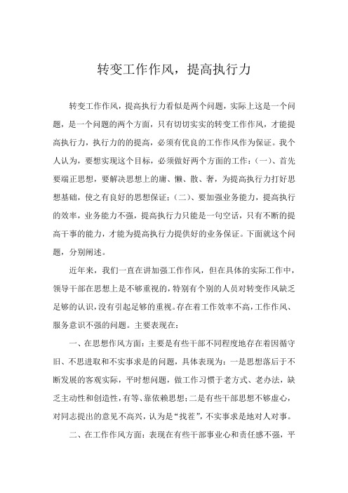 转变工作作风--提高执行力
