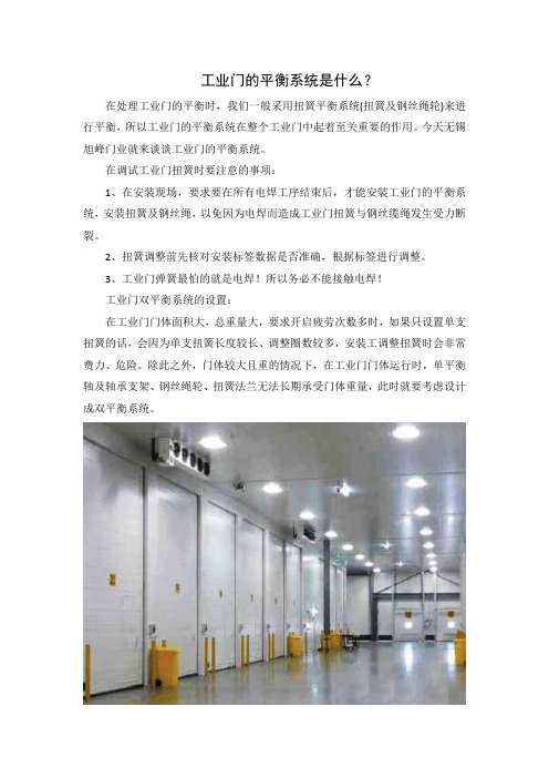 工业门的平衡系统是什么？