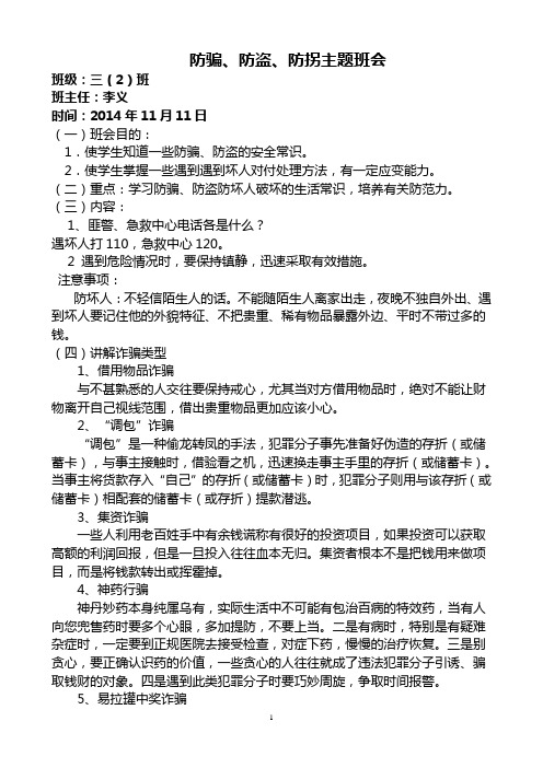 【安全教育类】防骗、防盗主题班会