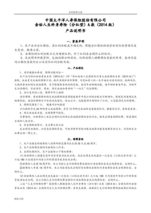 金佑人生终身寿险(分红型)A款(2014版)产品的说明书