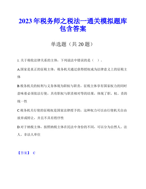 2023年税务师之税法一通关模拟题库包含答案