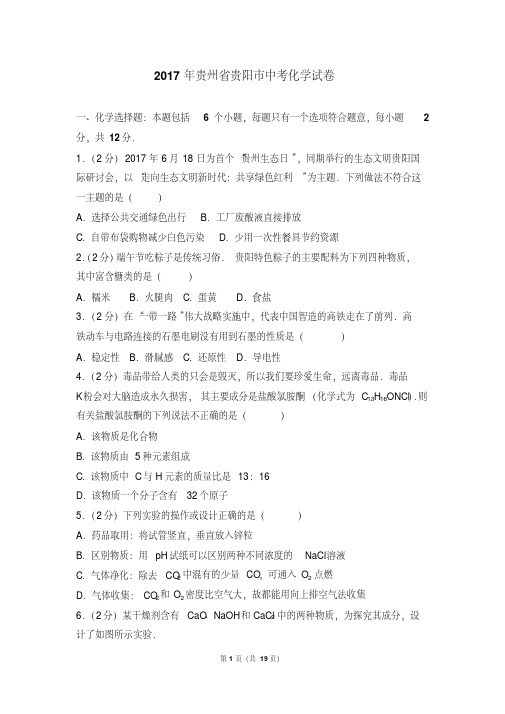2017年贵州贵阳中考化学试卷含解析