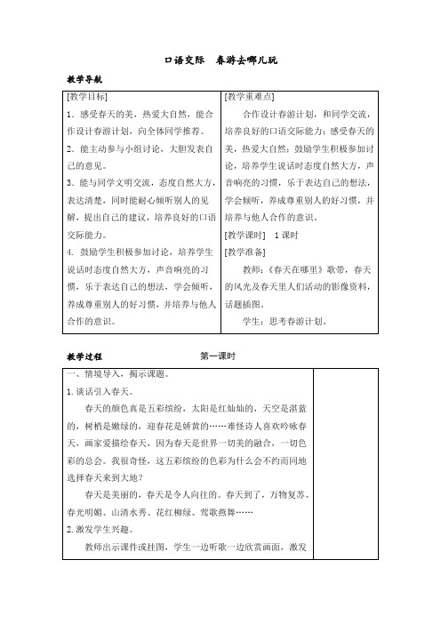 部编版三年级语文下册第一单元口语交际教案(含反思)(优质)