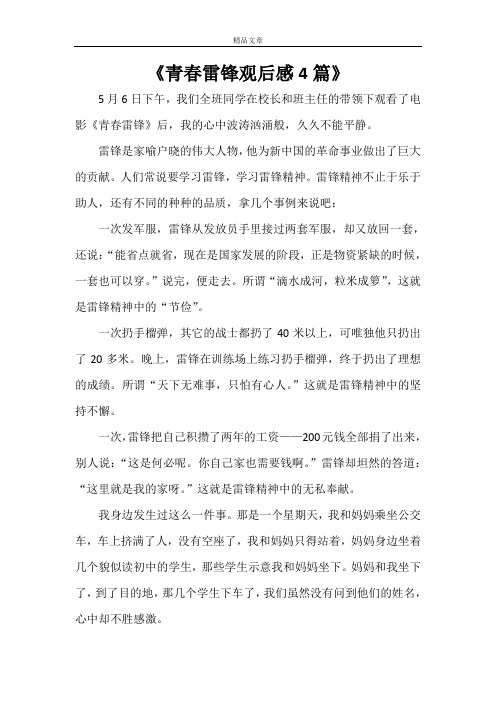 《青春雷锋观后感4篇》