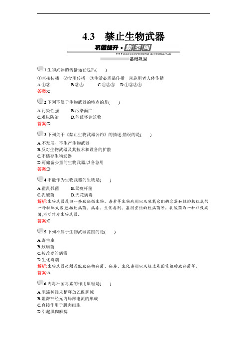 禁止生物武器-人教版高中生物选修3检测练习
