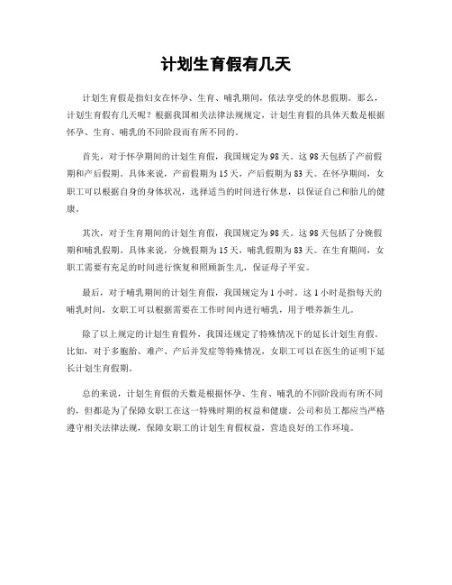 计划生育假有几天