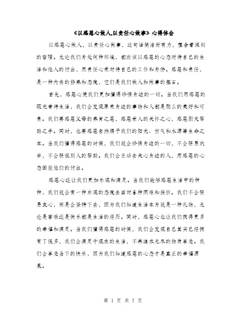 《以感恩心做人,以责任心做事》心得体会(3篇)