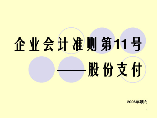 企业会计准则——股份支付