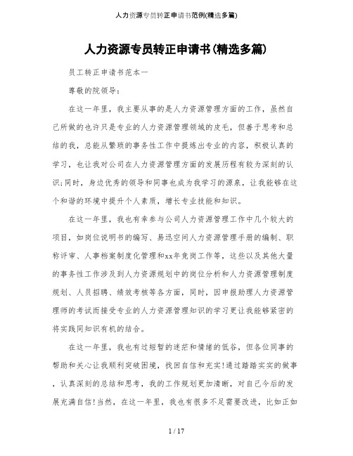 人力资源专员转正申请书范例(精选多篇)