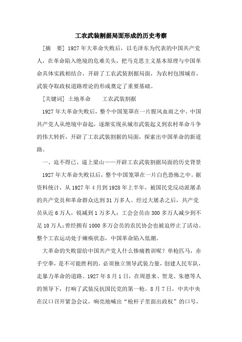 工农武装割据局面形成的历史考察