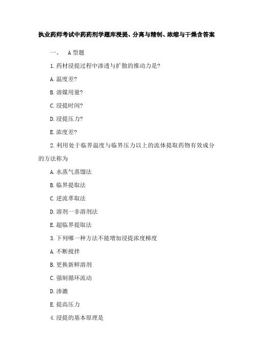 执业药师考试中药药剂学题库浸提、分离与精制、浓缩与干燥含答案