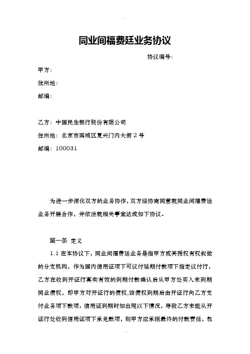 同业间福费廷业务协议(最终版)