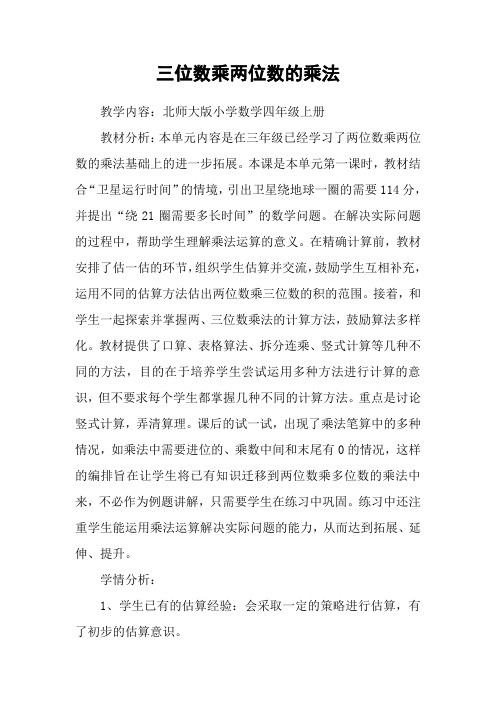 小学数学北师大2011课标版四年级三位数乘两位数的乘法