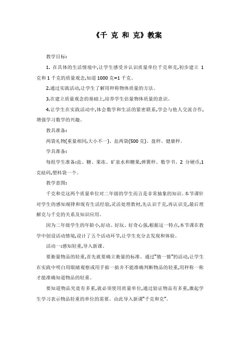 《千克和克》教学设计