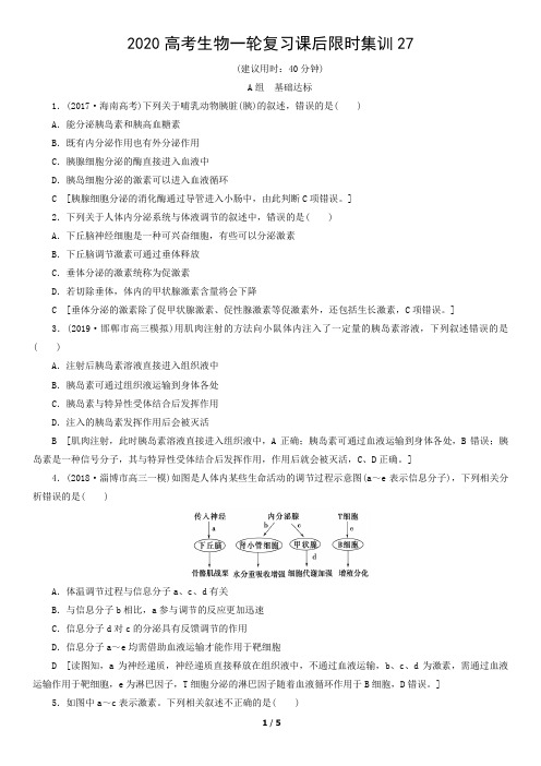 2020高考生物一轮复习课后限时集训27
