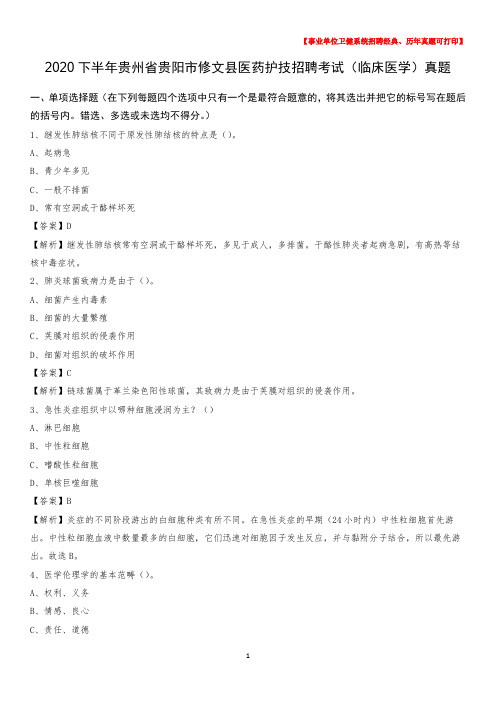 2020下半年贵州省贵阳市修文县医药护技招聘考试(临床医学)真题