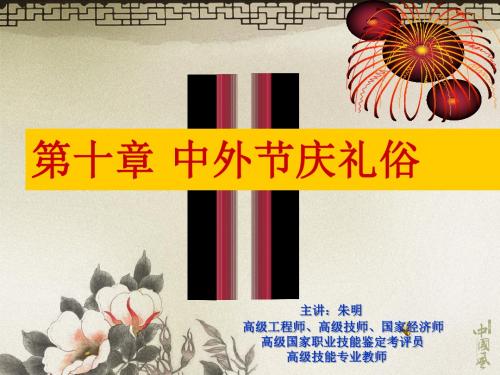 朱明zhubob中外礼仪10中外节庆礼俗