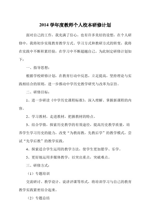 2014学年度教师个人校本研修计划