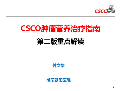 肿瘤营养治疗-付文华