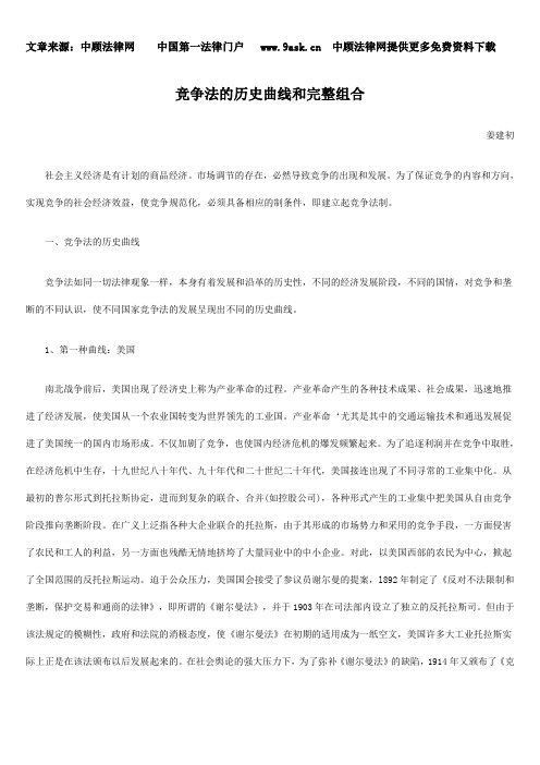 竞争法的历史曲线和完整组合.