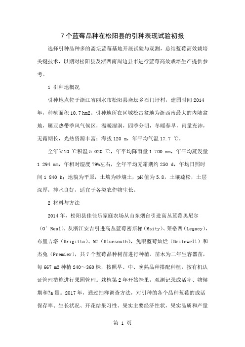 7个蓝莓品种在松阳县的引种表现试验初报共5页