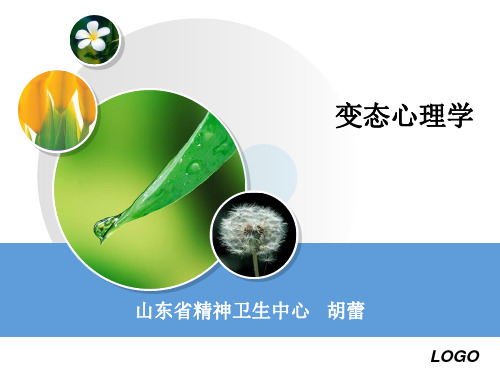 考试培训课件心理咨询师三级—变态心理学