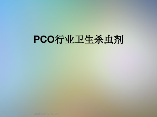 PCO行业卫生杀虫剂