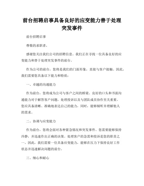 前台招聘启事具备良好的应变能力善于处理突发事件