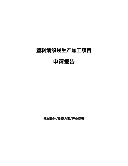 塑料编织袋生产加工项目申请报告