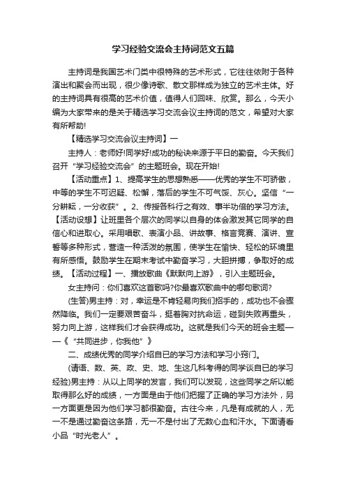 学习经验交流会主持词范文五篇