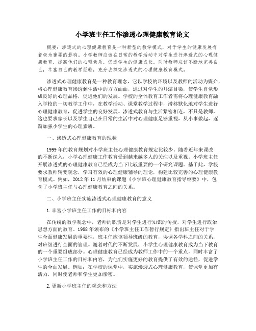 小学班主任工作渗透心理健康教育论文