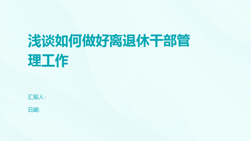 浅谈如何做好离退休干部管理工作