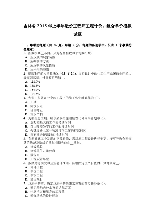 吉林省2015年上半年造价工程师工程计价：综合单价模拟试题