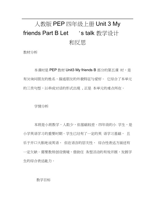 人教版PEP四年级上册Unit3MyfriendsPartBLet’stalk教学设计和反思