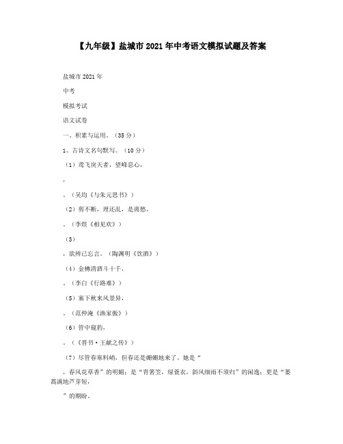 【九年级】盐城市2021年中考语文模拟试题及答案