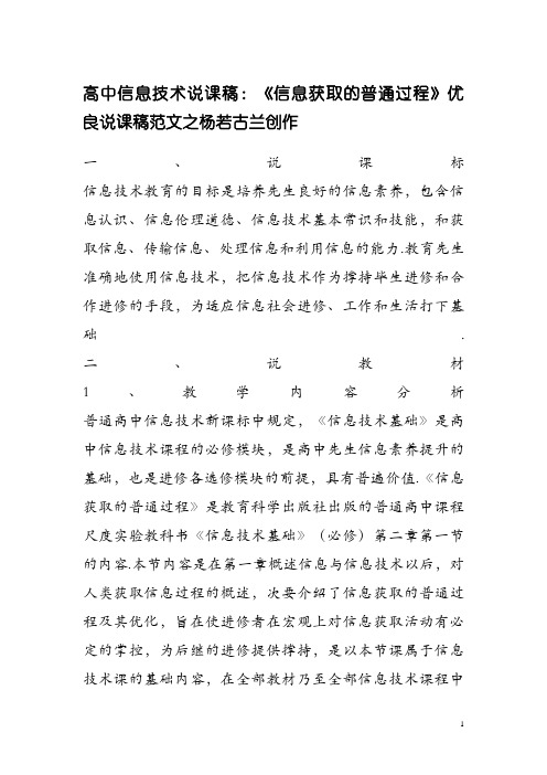 高中信息技术说课稿：《信息获取的一般过程》优秀说课稿范文