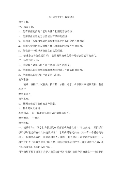 五年级下册科学教案-13山脉的变化-冀人版