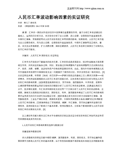 人民币汇率波动影响因素的实证研究
