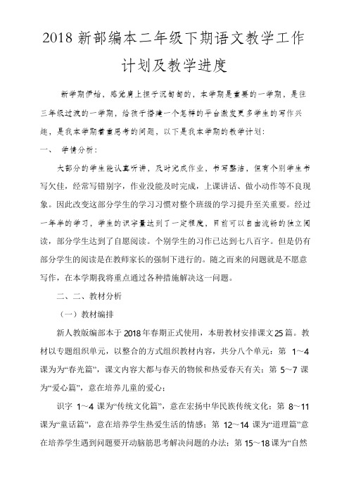 2018新部编本二年级下学期语文人教版教学计划及教学进度