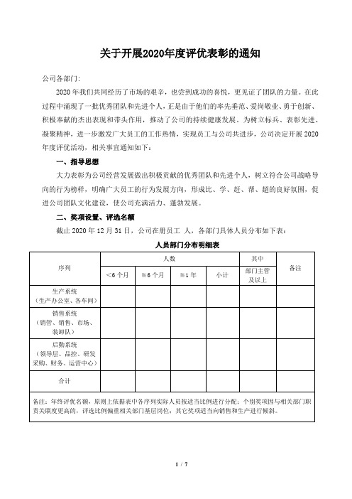 关于开展2020年度评优表彰的通知