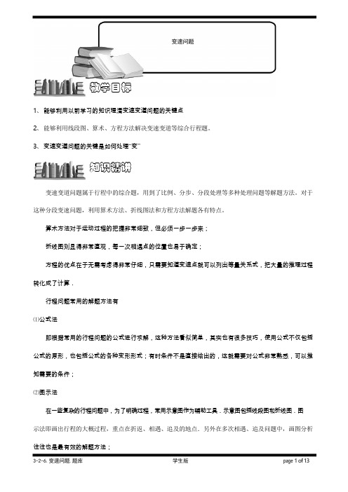 小学奥数  典型行程问题   变速问题.学生版