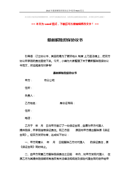 2018年最新解除担保协议书-优秀word范文 (2页)